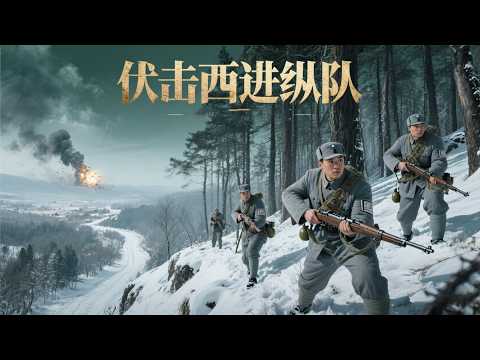 《The Ambush of the Westward-Advancing Column》