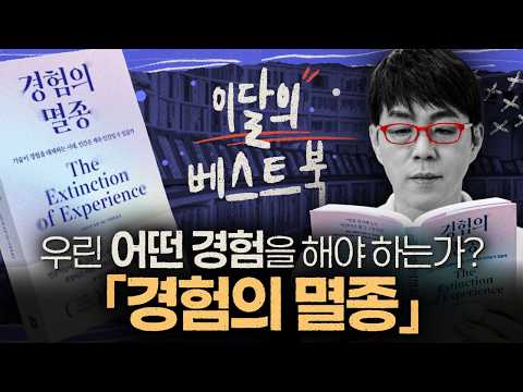 인간이 진짜 ‘경험’해야 하는 이유 [이달의 베스트북: 경험의 멸종]
