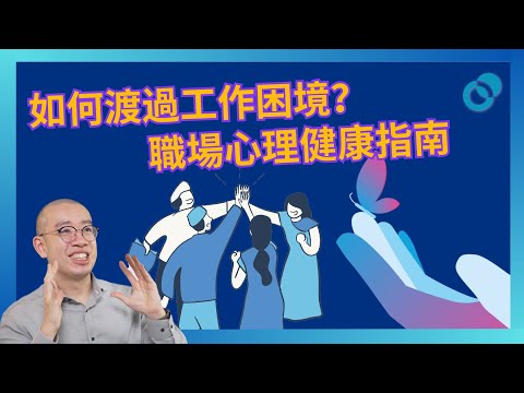 #PSY｜如何渡過工作困境？提升職場心理健康的指南｜#Mercer x #五分鐘心理學