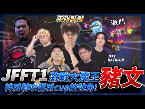 JFFT1 戰隊出擊！挑戰800lv大魔王豬文！多人線上圍毆！吹響反Cup的號角！Game 1 | 友誼賽 |feat.豬文/比叔/Der Sir/Epic/嘉藍海軍