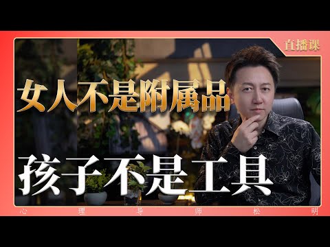 直播課『女人不是附屬、孩子不是工具』