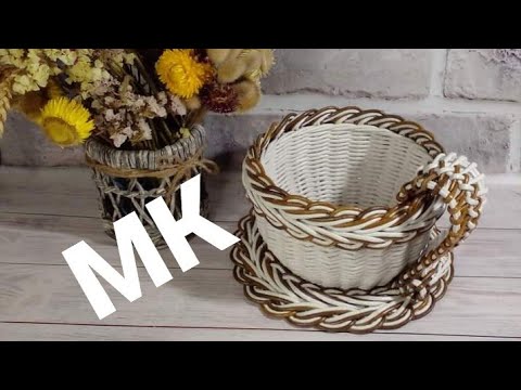 МК😊 Чашка-конфетница из газетных трубочек (Авторская загибка)