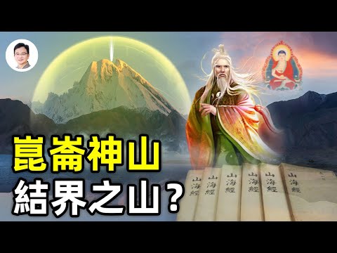 再別說《山海經》裏的「崑崙」是崑崙山脈了！「弱水」即是結界？它封印了崑崙、香巴拉和須彌【文昭思緒飛揚114期】