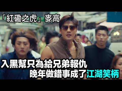 「紅磡之虎」麥高，入黑幫只為給兄弟報仇，晚年做錯事成了江湖笑柄 #新義安 #香港黑幫秘聞 #香港黑社會