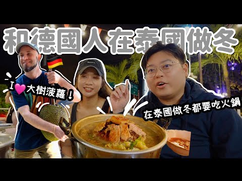 [日常VLOG]和德國人在泰國做冬😆｜德國辣王又來了🇩🇪｜在泰國做冬都要吃火鍋🍲｜泰國小阮Yuensanthailand