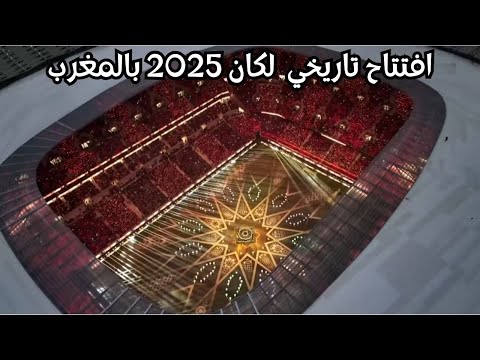 افتتاح غير مسبوق لكان 2025… ملعب مولاي عبد الله يخطف الأنظار 🌍