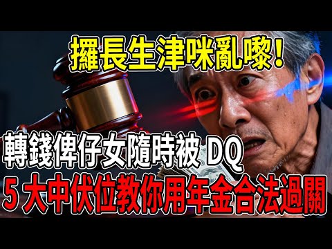 【粵語】攞長生津咪亂嚟！轉錢俾仔女隨時被DQ？拆解5大中伏位，教你用年金合法過關！  #長者生活津貼 #退休規劃 #長生津