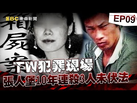 【TW犯罪現場EP9】張人堡10年內連殺3人「死刑定讞15年」未伏法！恐怖惡狼「連八旬嬤都下手」警比對DNA才破懸案？！《重案組》20240413｜楊茹涵@newsebc @ebcOhMyGod