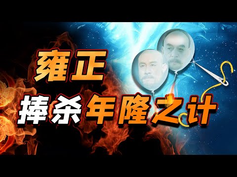 傲娇的年羹尧让雍正起了杀心，低调的隆科多又为何被清算？【细说紫禁·毛立平15】