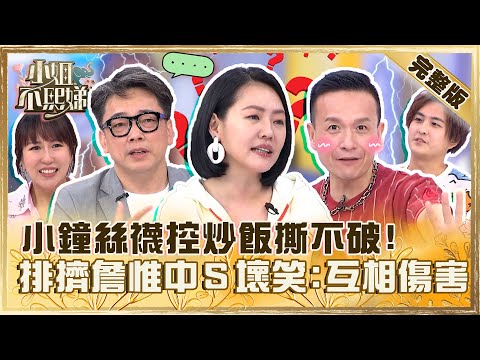不熙娣和解大會！小鐘被爆「絲襪控」跟女友炒飯撕不破？遭斥排擠詹惟中小Ｓ壞笑：互相傷害！【#小姐不熙娣】20230623 完整版 EP332 小鐘 詹惟中
