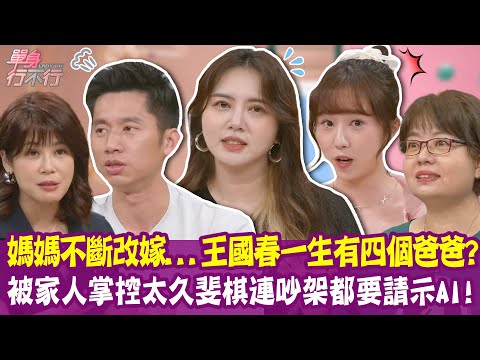 【完整版】媽媽不斷改嫁 一生竟有四個爸爸！到男友家貼心洗碗 李宣被嫌很假！被媽媽掌控太久 斐棋連吵架都要請示AI！單身行不行20250702（王國春、李宣、斐棋、林靜君）