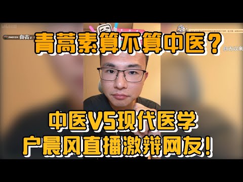 青蒿素算不算中医？中医VS现代医学！户晨风直播激辩网友