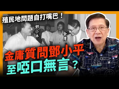 中國殖民地問題一直都在自打嘴巴！金庸當年質問鄧小平至啞口無言？！2004年居然再被俄國大劏一刀？！香港問題至今依然沒有人能夠解答！