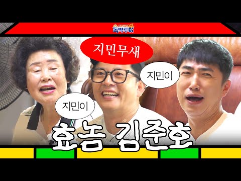 준호형… 여긴 형 집이야… #김준호 #김지민 #독박투어 | 독박투어4 8회