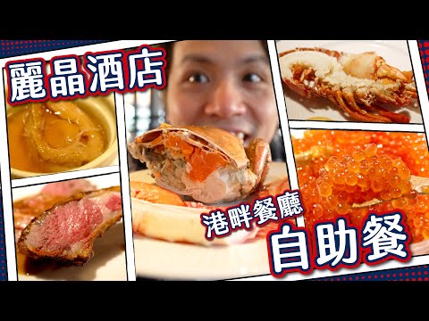 【麗晶酒店】🌟5星級🌟全海景自助餐｜原隻龍蝦鮑魚長腳蟹🦞🦀｜菜單平衡咩都有？