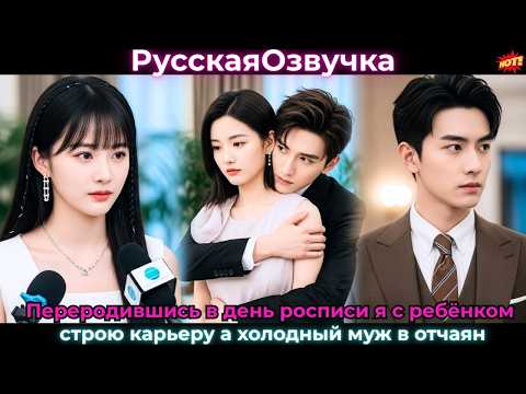Переродившись в день росписи, я с ребёнком строю карьеру, а холодный муж в отчаян#ceo #drama #дорама