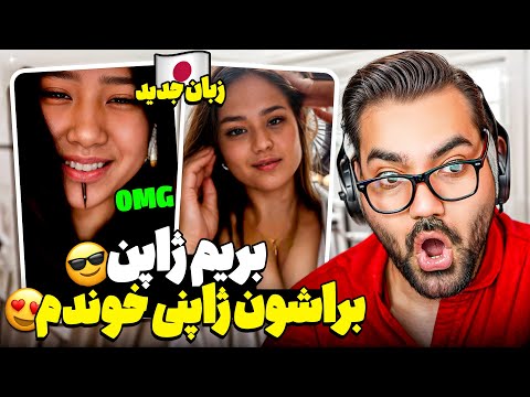 بریم ژاپن😎🇯🇵ژاپنی خوندم برای ژاپنی ها😍لباس نداشت؟😳| به ۱۴زبون خوندم
