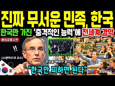 "Korea is a country of a different dimension." A Stanford University professor analyzes why Korea...