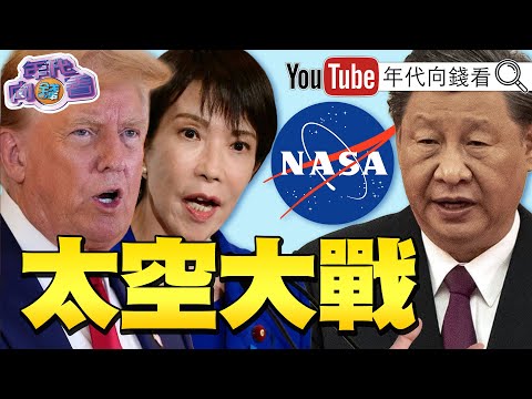 《#川普 簽署太空命令！收購核融合公司成立#AI 國家隊！NASA新署長出爐！#美光 股價創歷史新高！》【年代向錢看】2025.12.19@ChenTalkShow #馬斯克 #記憶體 #達里歐