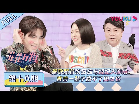 【花花万物 第三季】EP18 | 萧敬腾首次回应与经纪人恋情，直言一辈子赢不了周杰伦 | 蔡康永/小S | 优酷 YOUKU
