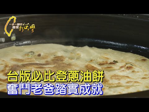 【台北】天無絕人之路! 克服車禍腳殘 奮鬥老爸靠芝麻蔥油餅.韭菜盒與妻小齊心努力拚出平凡中的幸福∣一步一腳印【奮鬥老爸的蔥油餅】20250330