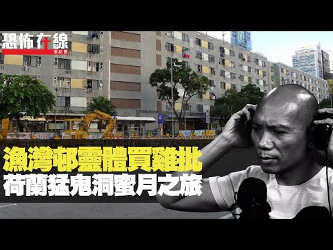 柴灣漁灣邨空中飛人，靈體現身餅店買雞批！荷蘭猛鬼洞蜜月之旅！(恐怖在線重溫 第2585集)