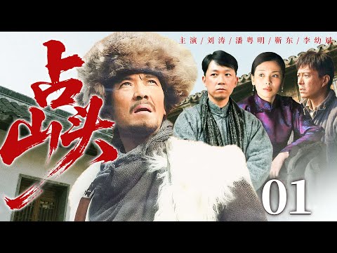 超好看的民国剧【占山头】01 赤脚大盗潘粤明占山为王行侠仗义，最终将侠义精神升华为革命理想，在陕北黄土坡上谱写热血传奇。（刘涛、潘粤明、靳东、李幼斌）