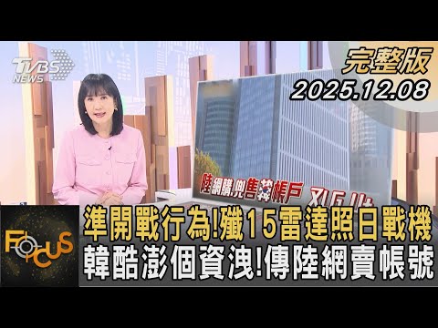 準開戰行為！殲15雷達照日戰機 韓酷澎個資洩！傳陸網賣帳號｜#方念華｜#FOCUS全球新聞 #完整版 20251208 #殲15 #雷達鎖定 #日戰機@tvbsfocus