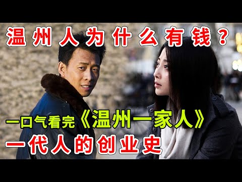 土农民逆袭成亿万富翁，一口气看完《温州一家人》