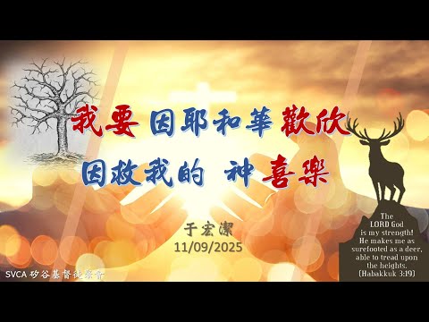 主日信息：「我要因耶和華歡欣，因救我的 神喜樂」 20251109 于宏潔
