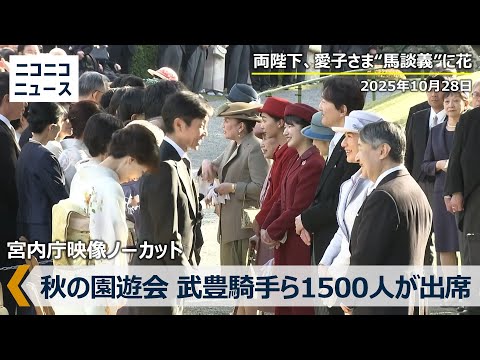 【ノーカット】秋の園遊会  両陛下と愛子さま“馬談義”に花、騎手･武豊さんら約1500人が出席（2025年10月28日）宮内庁映像提供