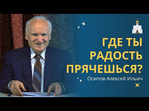 ГДЕ ПРЯЧЕТСЯ РАДОСТЬ и как её найти? :: профессор Осипов А.И.