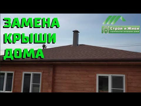 Замена крыши дома. [Как провести реконструкцию кровли] Строй и Живи.