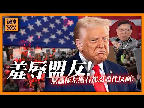 (AI中英字幕)特朗普發癲羞辱盟友！反復無常、無視國際規則！無論極左極右都忍唔住反面！如今美國影響力仲低過中國？《蕭若元：蕭氏新聞台》2026-04-09