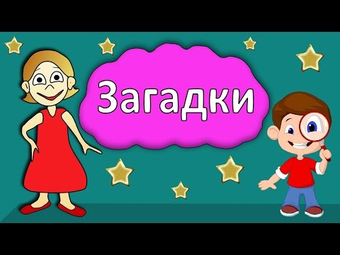Загадки для детей !  Тест на сообразительность 😃 Бабушка Шошо