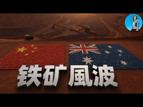 中澳鐵礦石停購風波：習近平霸凌澳大利亞，人民幣國際化又讓大家看笑話了！｜小翠時政財經 20251007#786