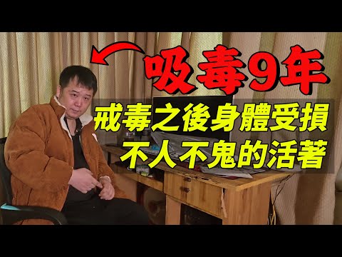 戒毒7年，但是面對毒品還是會抵禦不住誘惑｜摩的司機徐師傅
