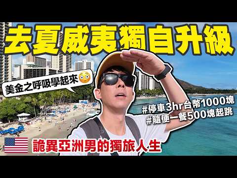 在夏威夷的獨旅24小時! 開敞篷車、吃美食、海邊散步然後破產 😂