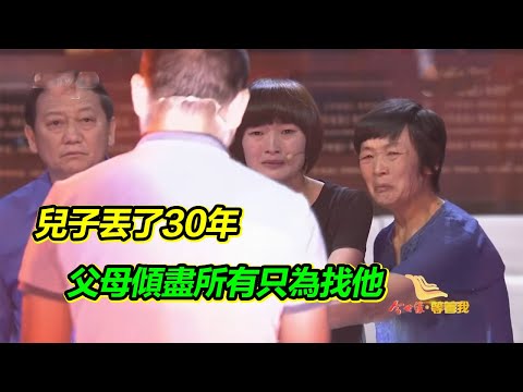 哥哥3歲時丟失 父母傾盡所有只為找到兒子 身為妹妹的她不理解！時隔30年想通了【等着我】