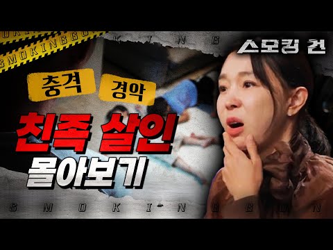 [스모킹건] 천륜을 저버린 극악무도한 친족 살인 모음