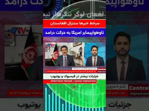 سرخط اخبار سنترال افغانستان | مذاکره و تنش بین ایران و آمریکا