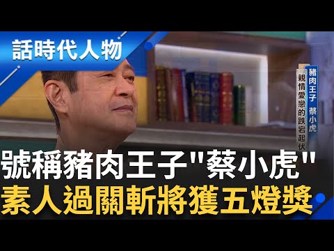 【完整版】豬肉王子"蔡小虎" 穩健唱功聲音明亮 從素人過關斬將獲"五燈獎" 揭露他與林晏如的情路.因誤解斷了緣分｜鄭弘儀 主持｜【話時代人物】20250126｜三立新聞台