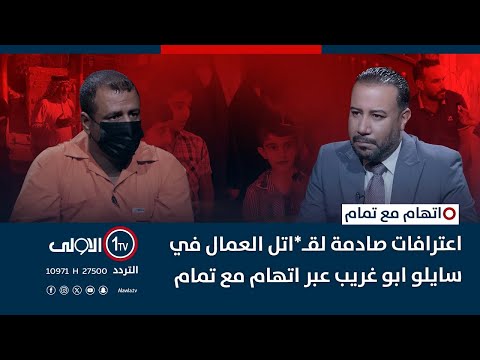 اعترافات صادمة لقـ*اتل العمال في سايلو ابو غريب عبر اتهام مع تمام