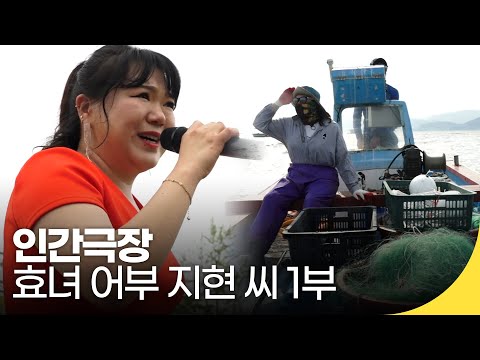 [인간극장 레전드] 효녀 어부 지현 씨 1부 | 재미 PICK | KBS 인간극장 2019.06.24(월) 방송
