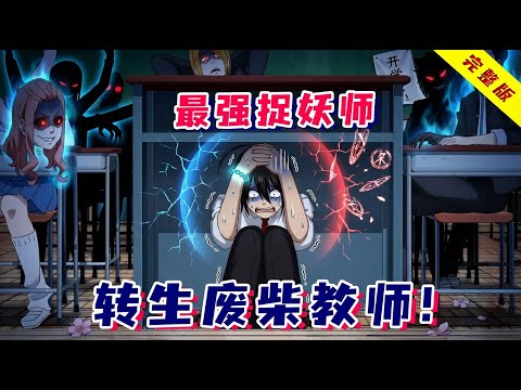 最强捉妖师转世，在妖界当老师？开学第一天，被学生吓哭了！一口气看完《妖怪学校的新人老师》！