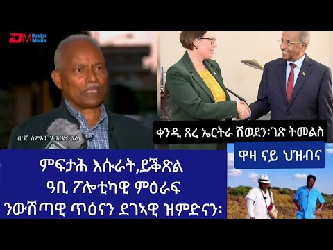 እሱራት ምፍታሕ ይቕጽል // ሽወደን ውን ገጽ መሊሳ // ዋዛ ሰበረ ድንሽ ኩዕንቲ