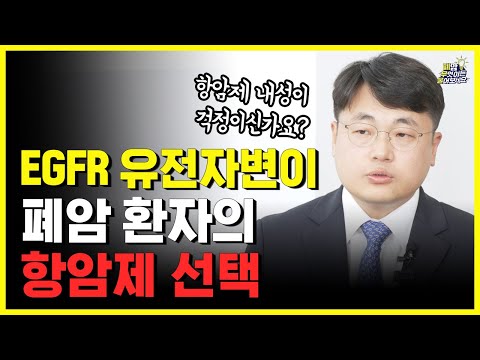 폐암 항암 치료 중 내성이 생긴다면?!ㅣ EGFR양성 비소세포폐암의 표적치료제 최신정보!!