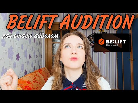 ПРОСЛУШИВАНИЕ В BELIFT LAB / КАК СТАТЬ АЙДОЛОМ