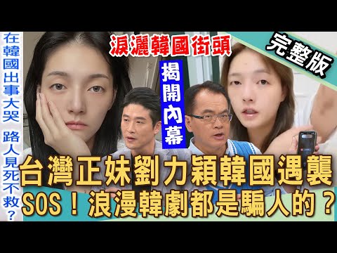 【新聞挖挖哇】鄭弘儀出國打「SOS」電話緊急求救！國外遇難故事大集合！台灣正妹淚灑韓國街頭！劉力穎被打路人見死不救？浪漫韓劇騙人的？20250918｜來賓：游嵥彥、劉怡里、林吟蔚、林宏偉、Duncan