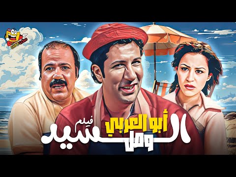 فيلم السيد ابو العربي كامل بطولة هاني رمزي ومنة شلبي | El Sayed Abu Al-ArabyFull Movie HD